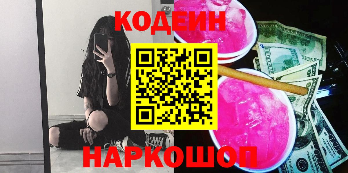 Михайловск  Codein напиток Lean (лин)  Вход с VPN  Кодеин Purple Drank 