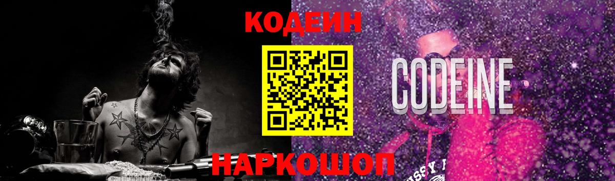 Кодеиновый сироп Lean Purple Drank Михайловск